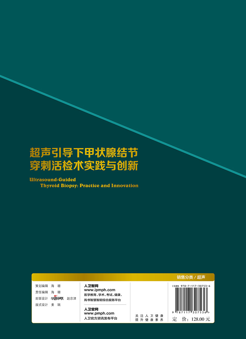 超声引导下甲状腺结节穿刺活检术实践与创新 内容精炼 图片质量高 剖析机制 讲解道理 章建全主编 9787117307536 人民卫生出版社
