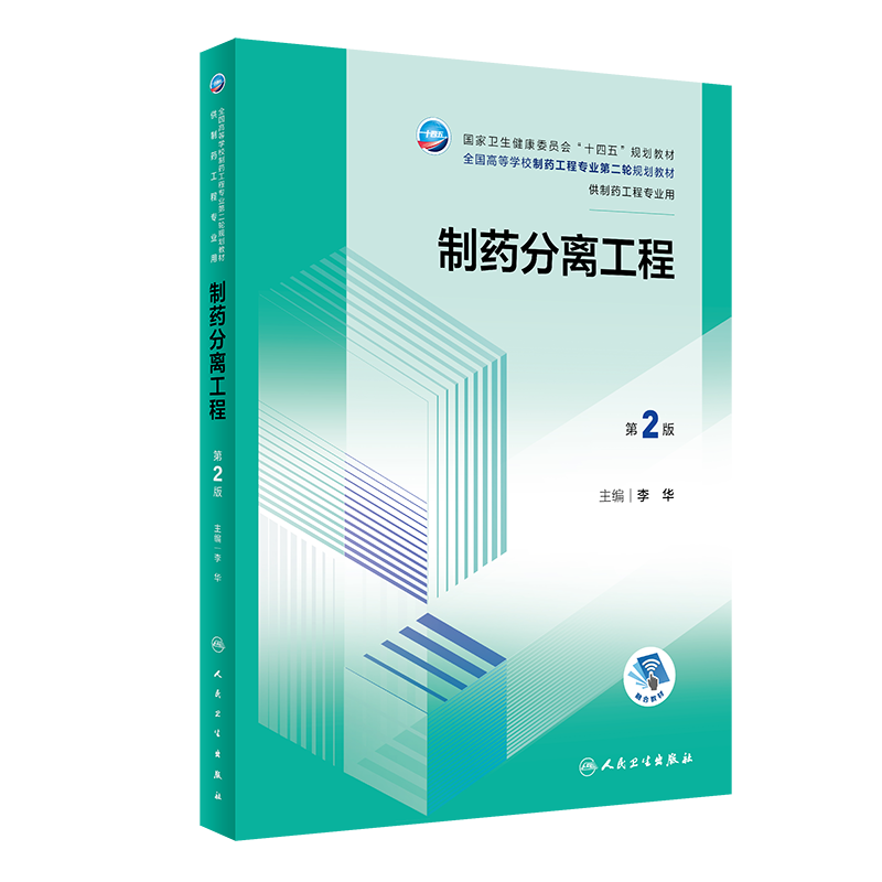 制药分离工程第2版人民卫生出版社李华主编超临界流体萃取技术的应用实例结晶状或粉状原料药的干燥供制药工程专业用-图0