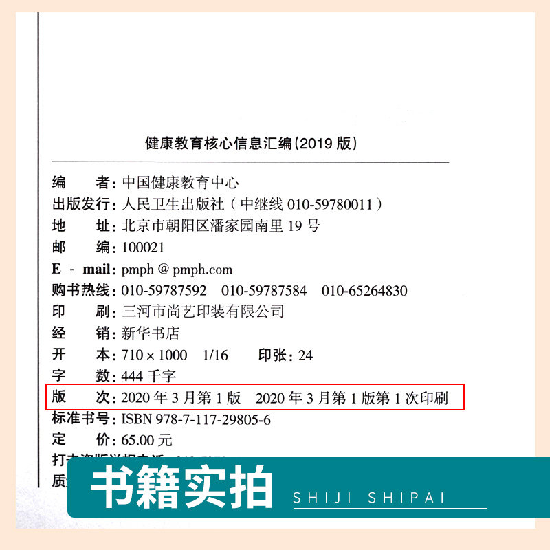 健康教育核心信息汇编 2019版 提高居民健康素养水平 中国健康教育中心 编 9787117298056 2020年3月参考书 人民卫生出版社