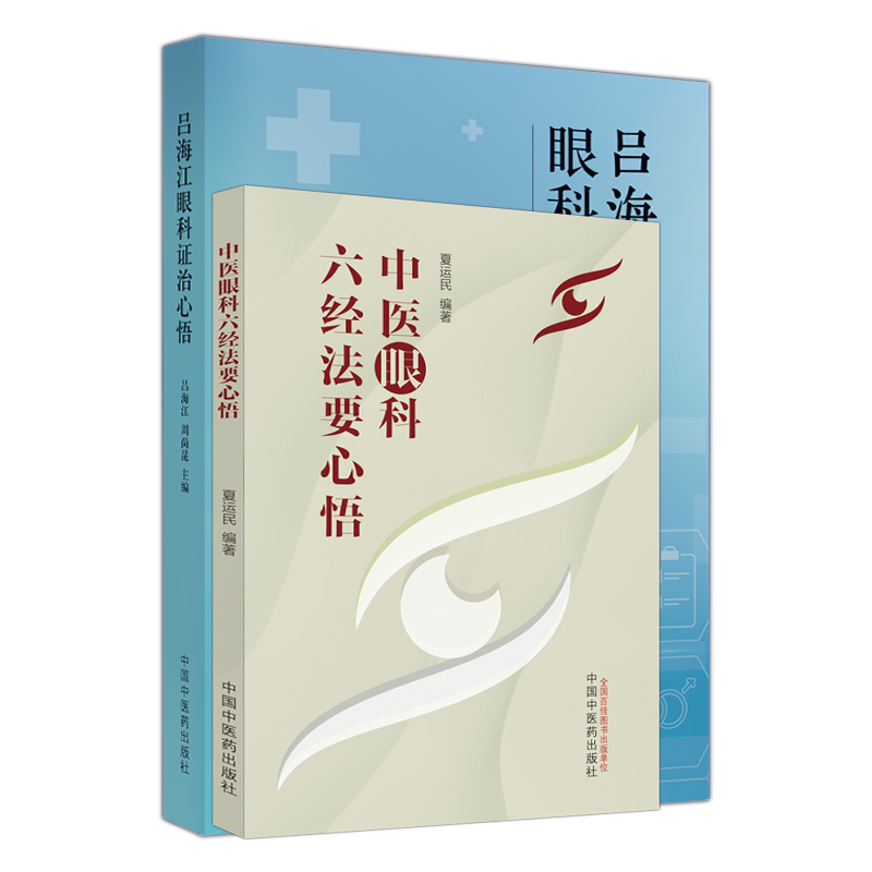 吕海江眼科证治心悟+中医眼科六经法要心悟 2本套装中国中医药出版社吕海江教授常用方剂药对及中药学术思想和特色医家小传-图0