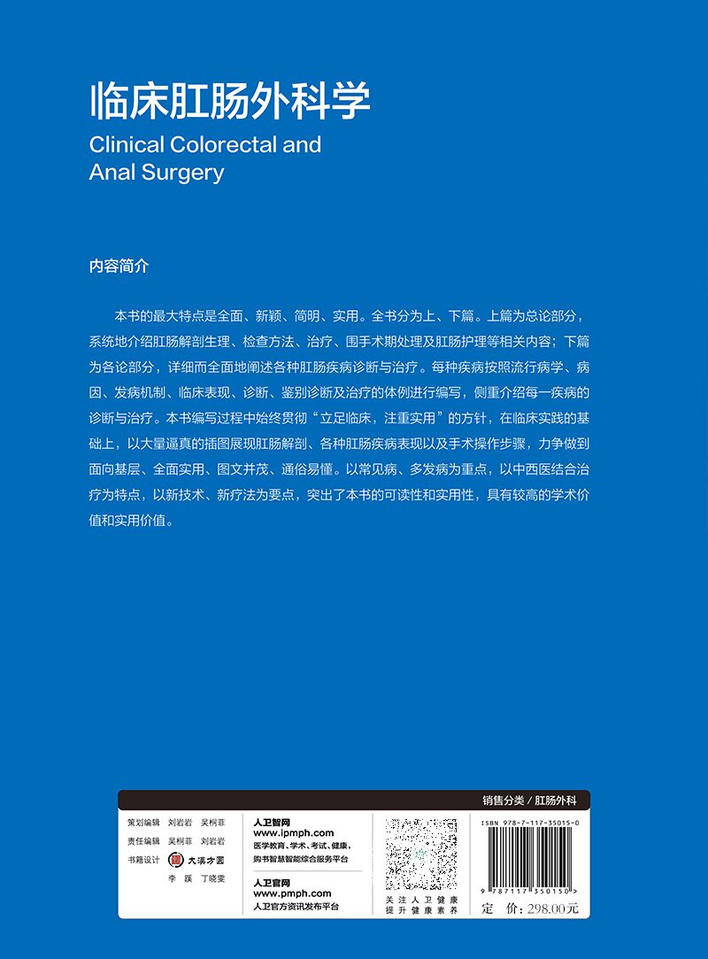 临床肛肠外科学 李春雨 人民卫生出版社 适合各级医院肛肠科 消化科 普外科 盆底外科 肿瘤科临床医师 医学院校研究生阅读参考