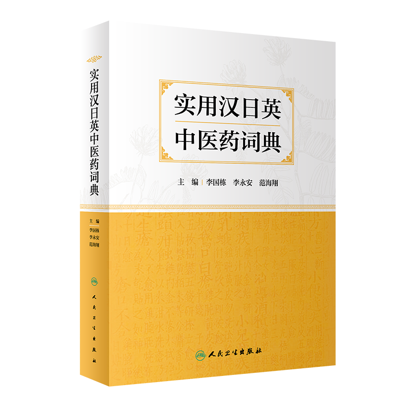 实用汉日英中医药词典 本书共收录中医药词汇1.3万余条采用汉日英三语种对照标注日语读音 李国栋李永安范海翔 人民卫生出版社