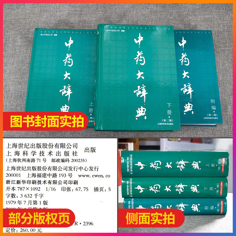 中药大辞典第二版上下册+附编第2版3本套中药学词典工具书南京中医药大学编著上海科学技术出版社