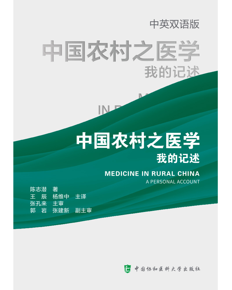 中国农村之医学我的记述 中英双语版 中国协和医科大学出版社 两种医学的相遇 关于卫生工作经验的几点反思 战时的医学与卫生