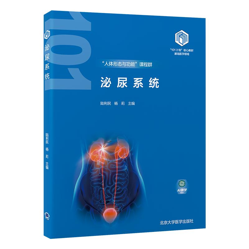 泌尿系统 陆利民等 北京大学医学出版社 人体形态与功能课程群 101计划 教材基础医学领域 泌尿系统的发生 促红细胞生成素 - 图2