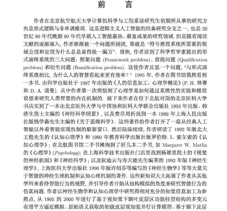 类脑计算 基于多尺度感受野的警觉保持计算模型 视网膜仿真及其感知效能分析 基于非经典感受野机制的计算模型 危辉 科学出版社 - 图0