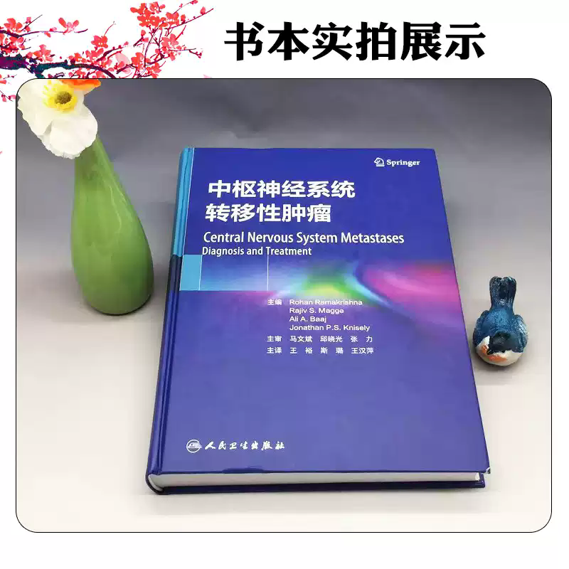 中枢神经系统转移性肿瘤 罗翰 罗摩克里希纳 等主编 王裕 斯璐 王汉萍 主译 人民卫生出版社 外科学 肿瘤学 神经肿瘤学 神经学 - 图2