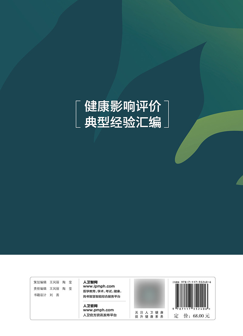 健康影响评价典型经验汇编 中国健康教育中心 人民卫生出版社 可为各地开展健康影响评估制度建设和健康影响评价工作提供借鉴