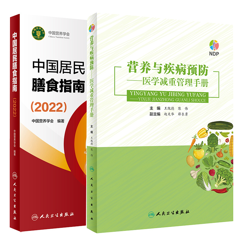 中国居民膳食指南 2022+营养与疾病预防医学减重管理手册 两本套装 营养素参考摄入量营养师考试宝塔善食书 肥胖管理运动 - 图2