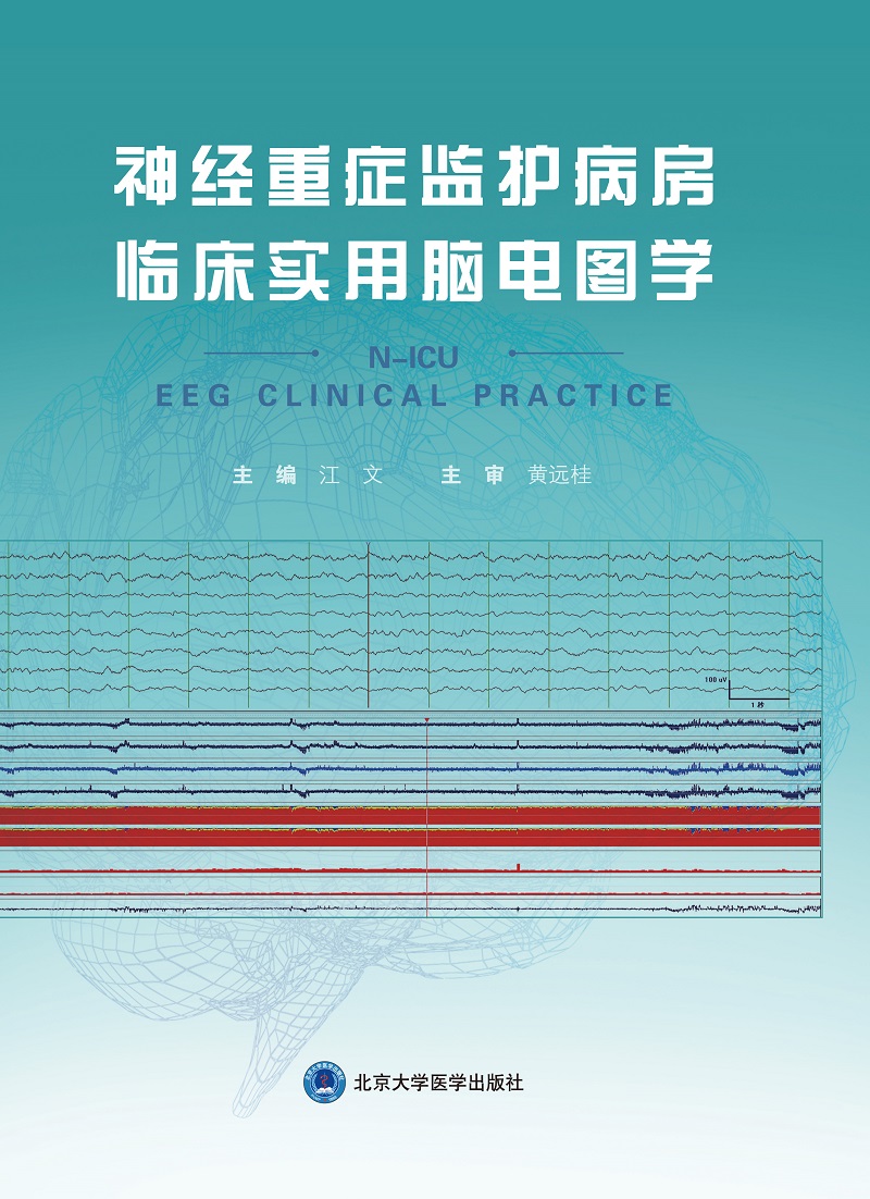 神经重症监护病房临床实用脑电图学 江文 主编 电生理基本知识与判读 脑电图监测指导临床诊断 北京大学医学出版社 9787565921872 - 图0