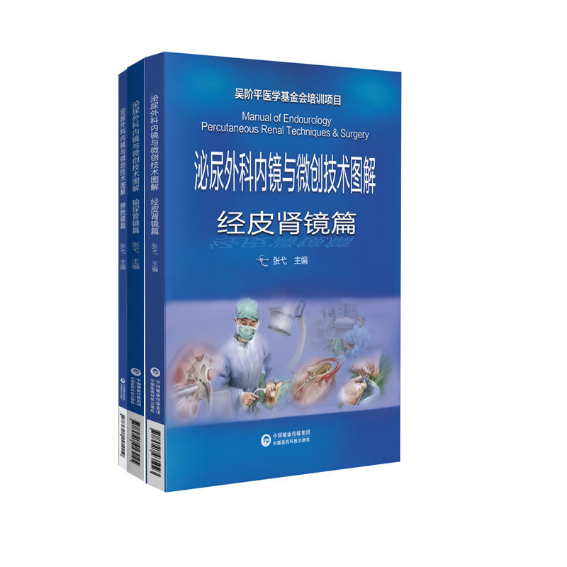 全3册泌尿外科与微创技术图解内镜 三易天行图书外科学