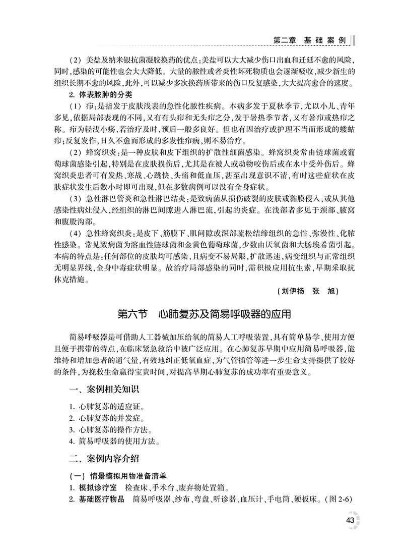 外科模拟教学 江苏省高等学校重点教材全国高等院校教材供临床医学专业用 水 秦超 黄华兴 主编 9787117321402 人民卫生出版社