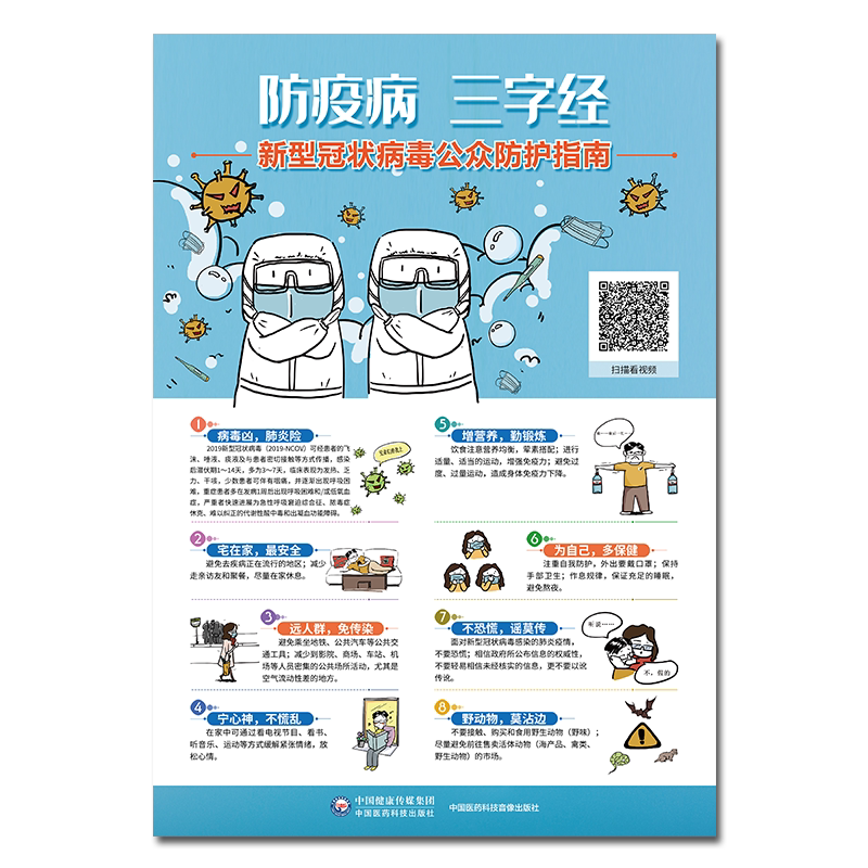 防疫病 三字经 新型冠状病毒公众防护指南 挂图完整版3张 感冒病毒疫情防控知识各类院校学校公众场合防护指南中国医药科技出版社