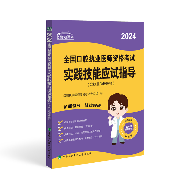 2024全国口腔执业医师资格考试实践技能应试指导 含执业助理医师 口腔执业医师资格考试专家组编 中国协和医科大学出版社