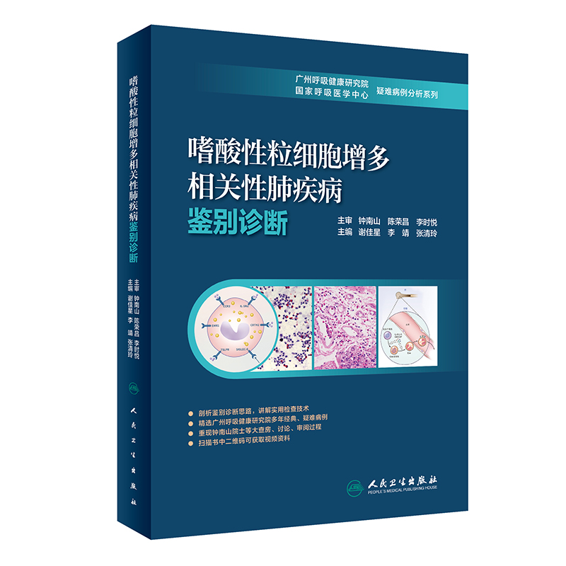 嗜酸性粒细胞增多相关性肺疾病鉴别诊断谢佳星李靖等主编呼吸医学中心疑难病例分析系列人民卫生出版社 9787117317610-图1