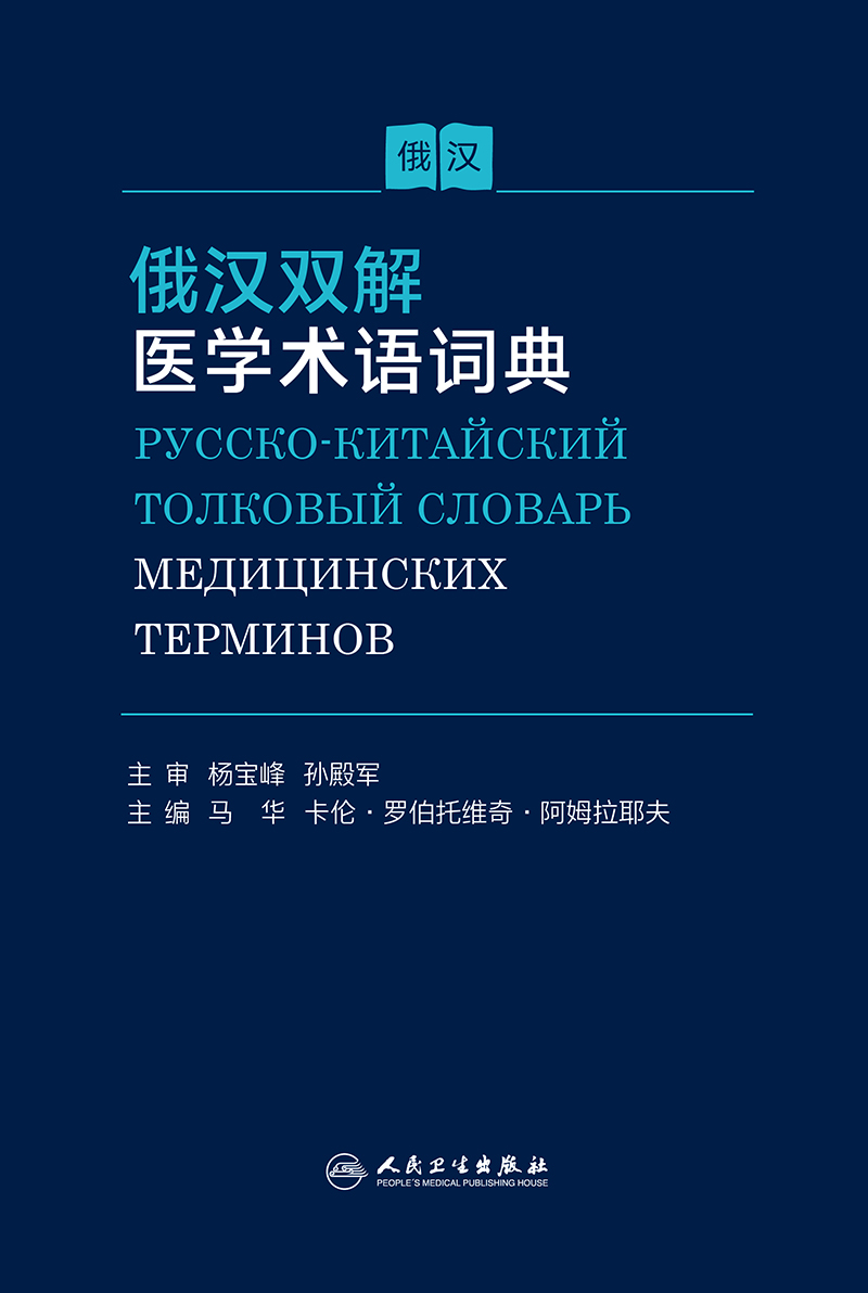 俄汉双解医学术语词典 加快医学新理论和新技术在疾病预防和治疗中的应用 马华 卡伦罗伯托维奇阿姆拉耶夫 主编 人民卫生出版社