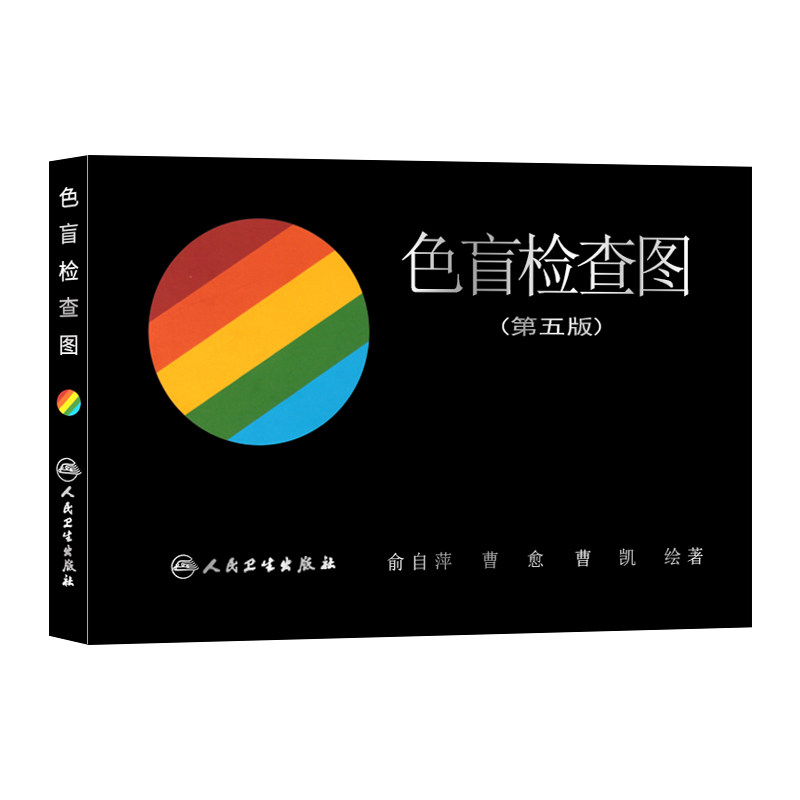 色盲检查图第五版5俞自萍色弱色觉图谱驾驶证体检测试儿童6六驾照征兵考试驾校当兵红绿视力人卫版检测全套训练辨色的书籍卡片本册