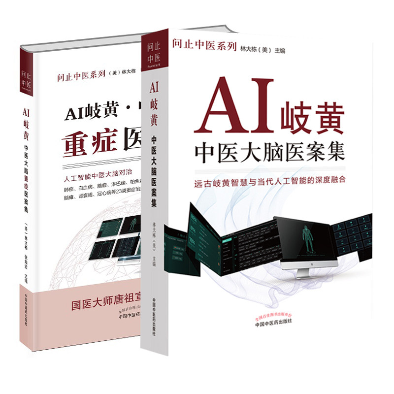 ai岐黄大脑重症医案集+ai集问止 三易天行图书中医