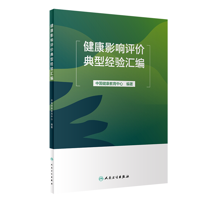 健康影响评价典型经验汇编 中国健康教育中心 人民卫生出版社 可为各地开展健康影响评估制度建设和健康影响评价工作提供借鉴