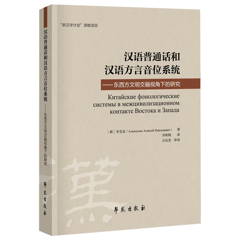 汉语普通话和汉语方言音位系统东西方文明交融视角下的研究学苑出版社李克金北京话单音节词的音位结构汉语普通话的元音矩阵-图0