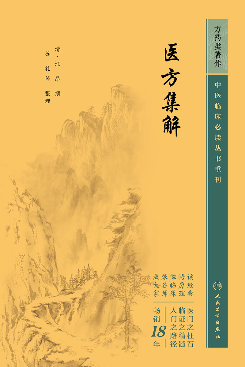 医方集解 中医临床bi读丛书重刊 汪昂 古今临床常用方剂700余 分为补养涌吐发表攻里表里和解理气理血祛风祛寒等 人民卫生出版社