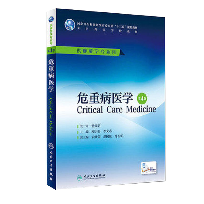 正版危重病医学第4四版 邓小明李文志高等学校十三五规划教材书籍供麻醉学专业用 研究生本科专科医学人民卫生出版社