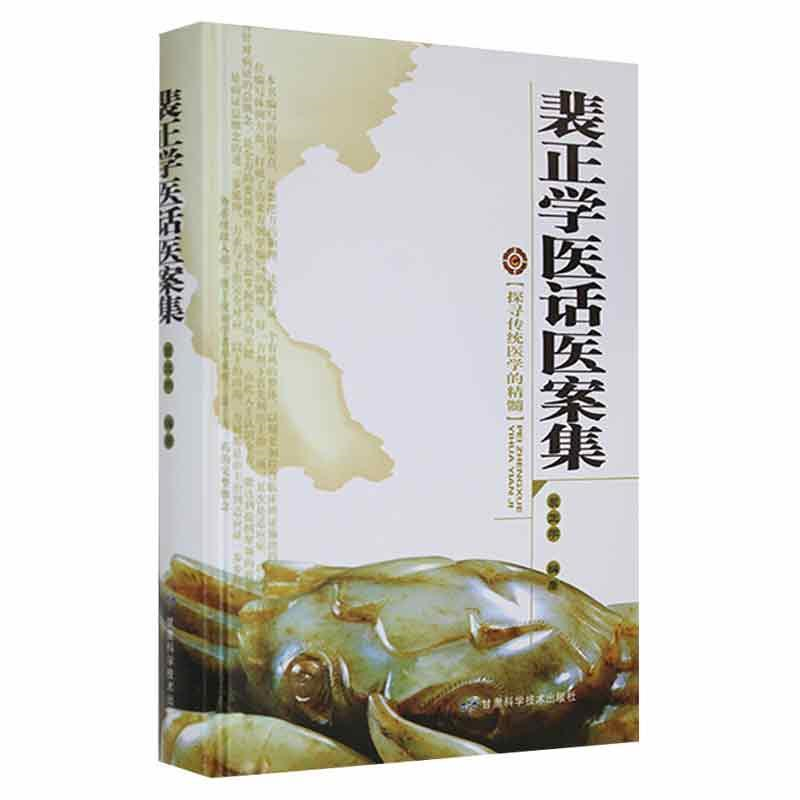 裴正学医话医案集 精装 裴正学 甘肃科学技术出版社 慢性肾炎的中疗 五苓散与茯苓甘草汤 蒲辅周老先生高血压 慢性胰腺炎 - 图0