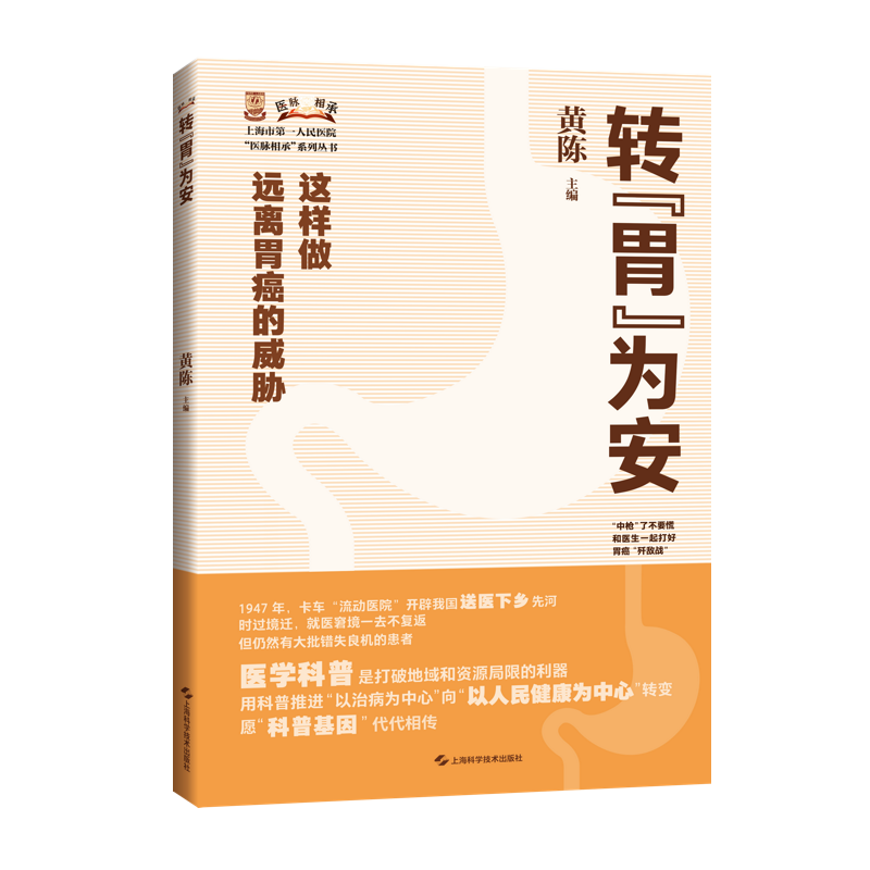 转 胃 为安 上海科学技术出版社 黄陈 编 这样做远离胃癌的威胁 胃炎来了胃癌还会远吗 发现了癌前病变要如何处理 胃癌会遗传吗 - 图0