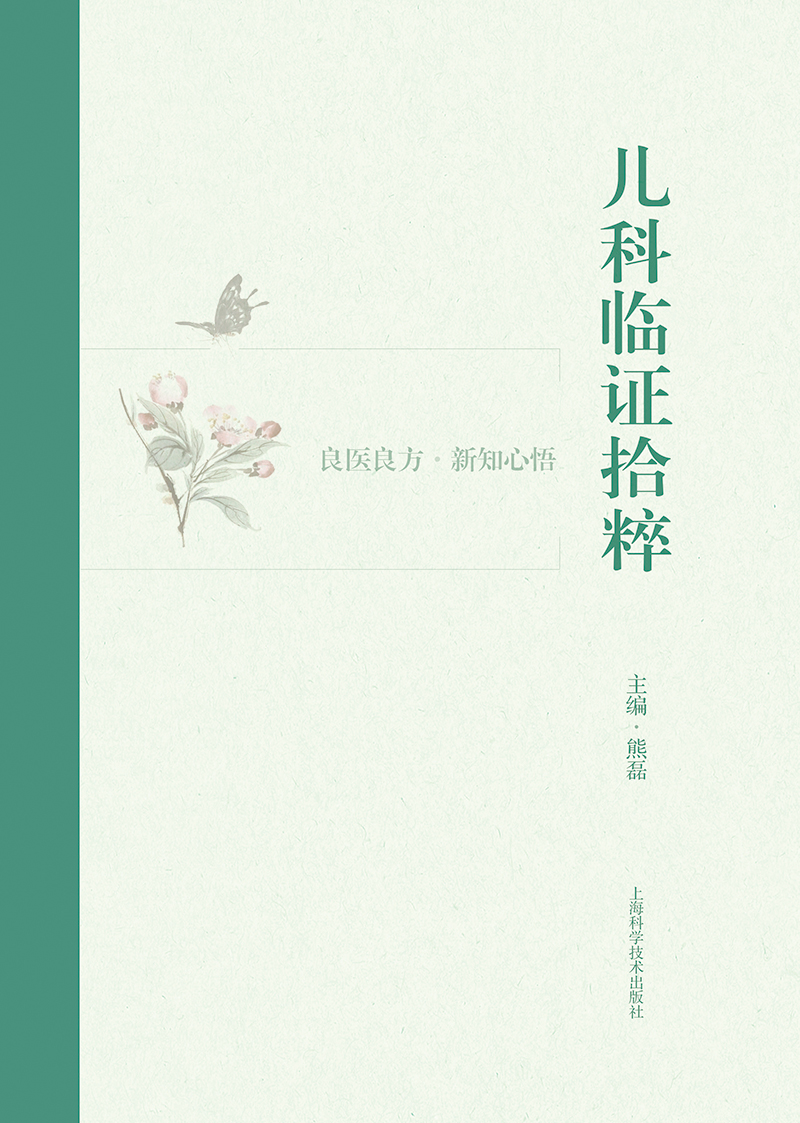 儿科临证拾粹 熊磊 上海科学技术出版社 为中医临床医生 中医药院校师生提供借鉴和参考 医案121则 化裁方剂40余  对药60余条