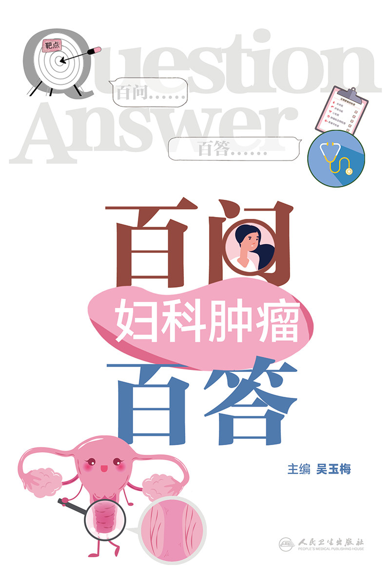 妇科肿瘤百问百答 吴玉梅 子宫内膜癌手术病理分期与预后的关系 妊娠滋养细胞肿瘤 卵巢癌问题 妇科恶性肿瘤问题 人民卫生出版社