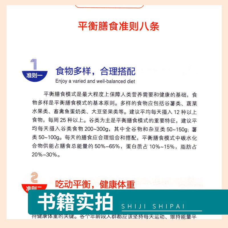 中国居民膳食指南2022科普版 提供基本科学的健康膳食信息 膳食指南配套用书的指导性和辅助性 中国营养学会编 人民卫生出版社 - 图2