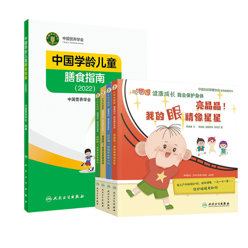 叮叮当我的耳朵听八方+亮晶晶我的眼睛像星星+刷刷刷我用牙刷来战斗+香喷喷我的鼻子很重要+中国学龄儿童膳食指南2022 五本套装