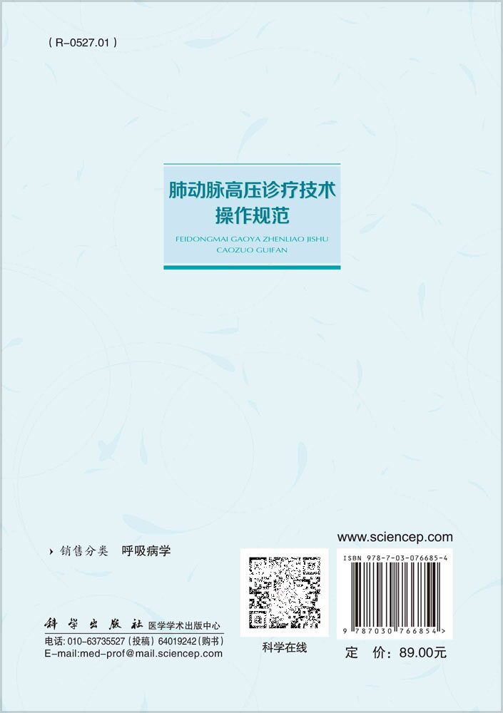 肺动脉高压诊疗技术操作规范 罗勤 科学出版社 适合肺血管病专科医师 心内科和呼吸科医师及相关专业的医学生参考阅读 肺性高血压