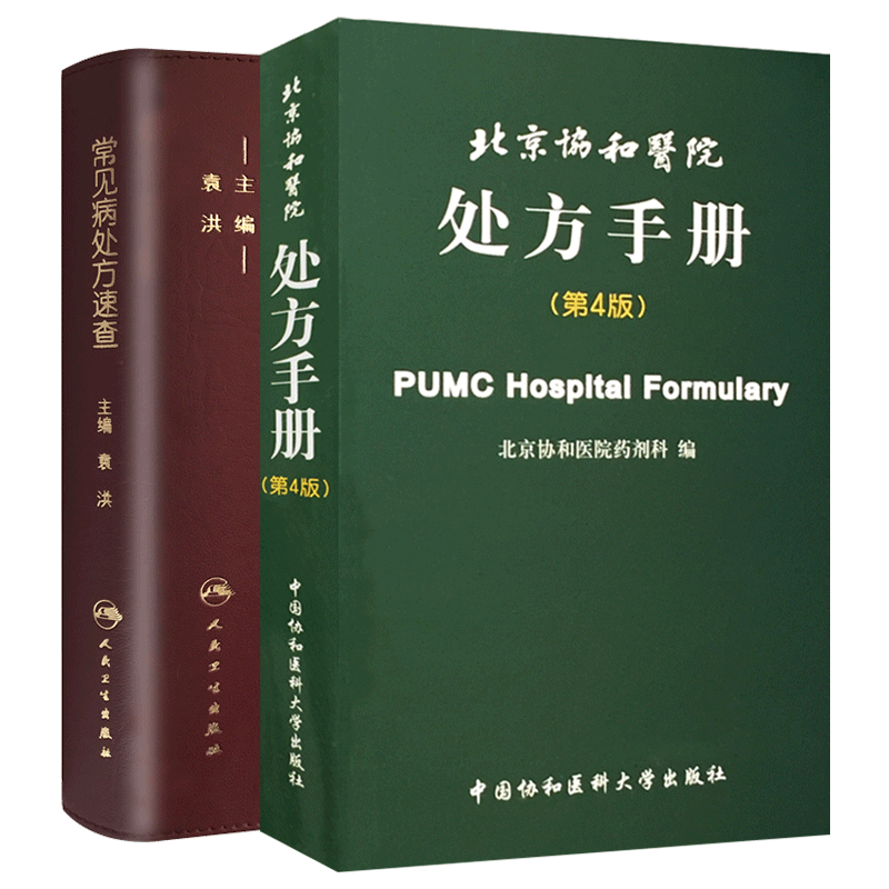 北京协和医院处方手册 第4版+常见病处方速查 两本套装 临床医师西药处方用药速查全套药物药剂科医学名词汉英双译规培教材 - 图2