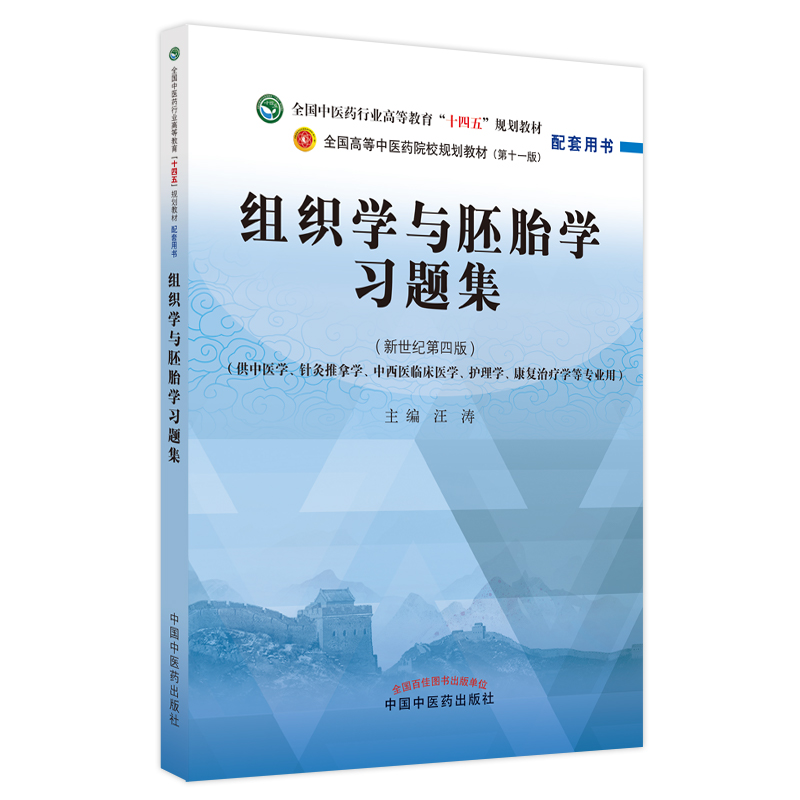 组织学与胚胎学+组织学与胚胎学习题集 两本 全国中医药行业高等教育十四五规划教材 中国中医药出版社 供中医学等专业用 大学教材 - 图1