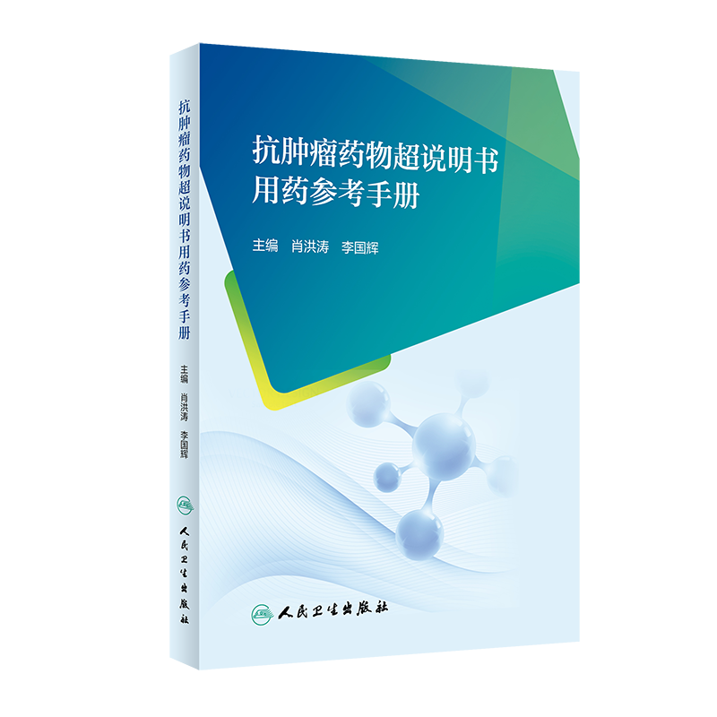 抗肿瘤药物超说明书用药参考手册 肖洪涛 李国辉 烷化剂类抗代谢药植物生物碱及其他天然药物细胞毒类抗生素等 人民卫生出版社