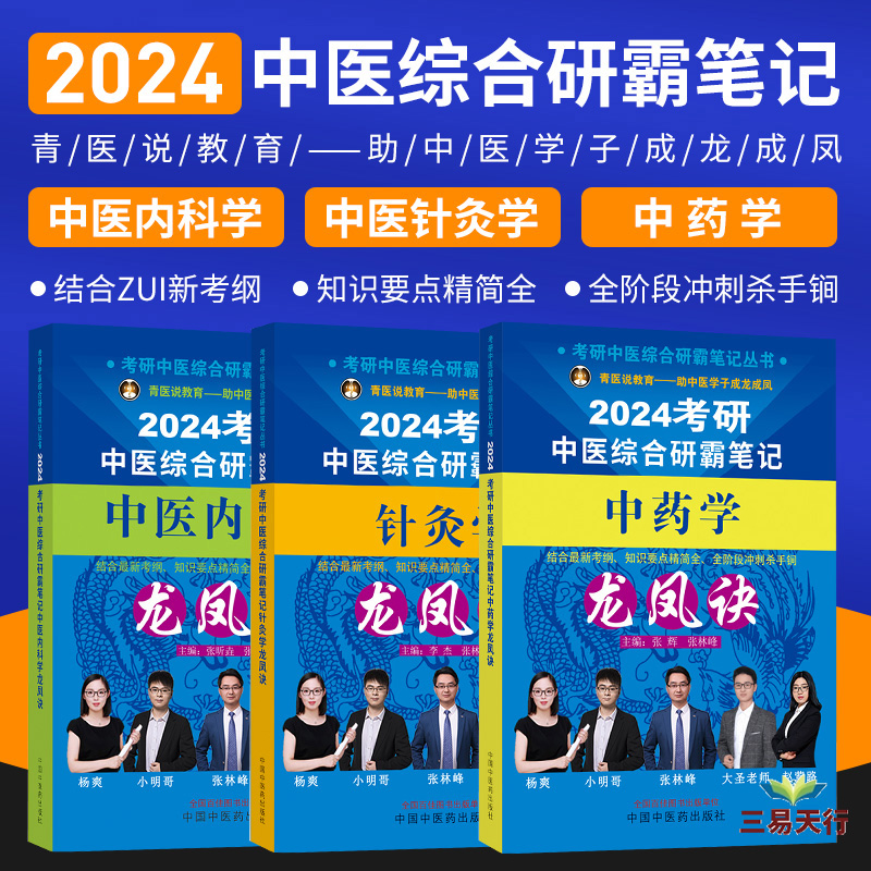 真题+考神笔记傲视宝典傲世2023-2024年中医综合考研中综研霸用书题库研究生考试医学龙凤决龙凤诀内科针灸中药红研知己红颜煎煮 - 图0