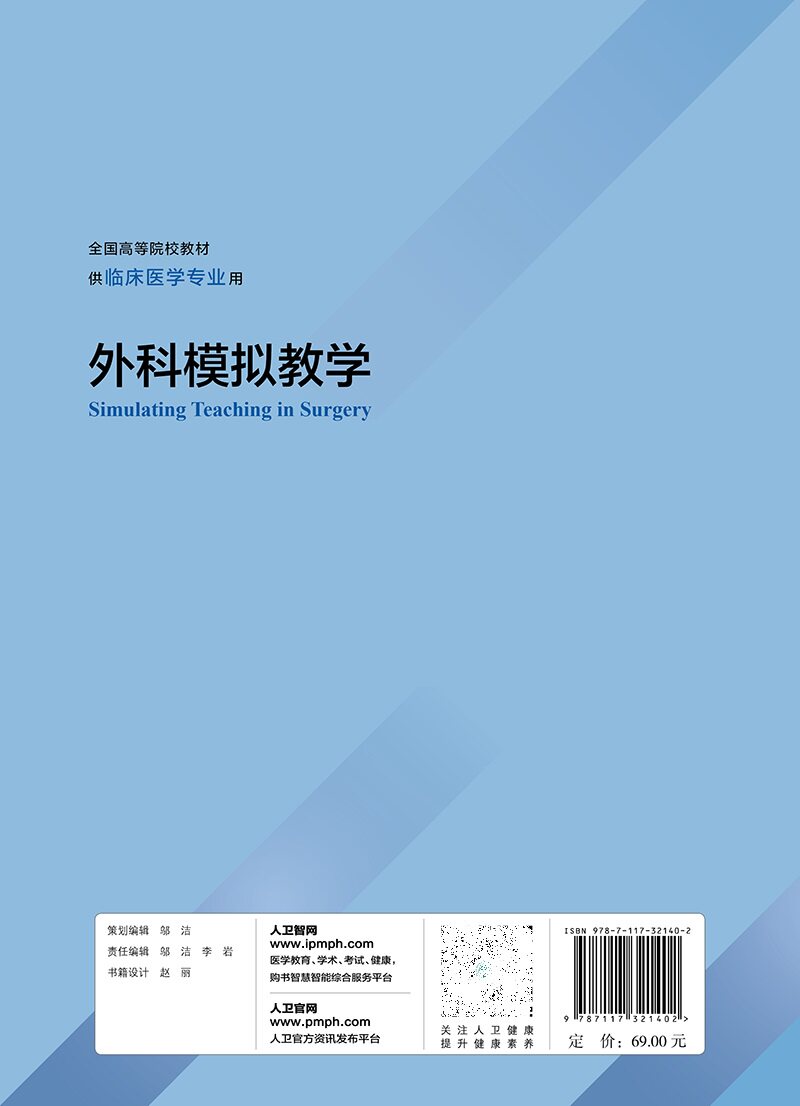 外科模拟教学 江苏省高等学校重点教材全国高等院校教材供临床医学专业用 水 秦超 黄华兴 主编 9787117321402 人民卫生出版社