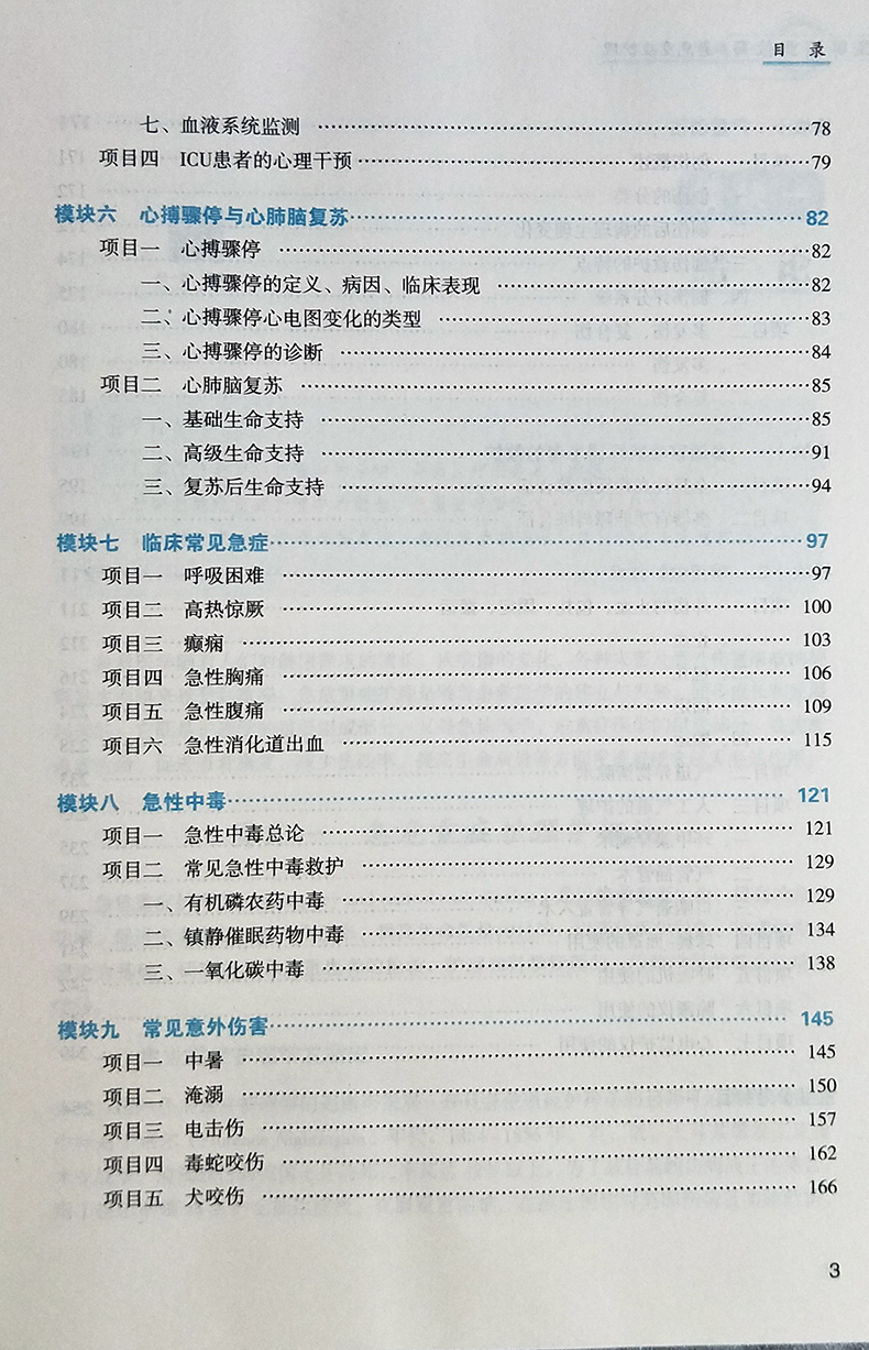 危急重症护理第2二版全国中医药行业高等职业教育十三五规划软材供护理助产专业用临床护理学科邓辉主编中国中医药出版社-图1