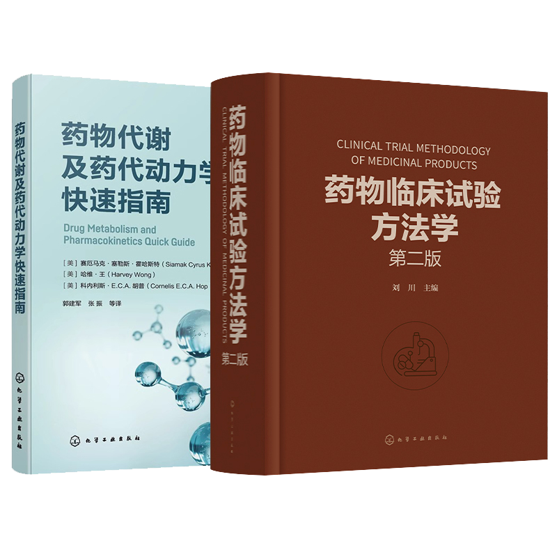 药物代谢及药代动力学快速指南+药物临床试验方法学 版 2本 化学工业出版社 可供药学药理学药物化学医学等相关专业的高校师生