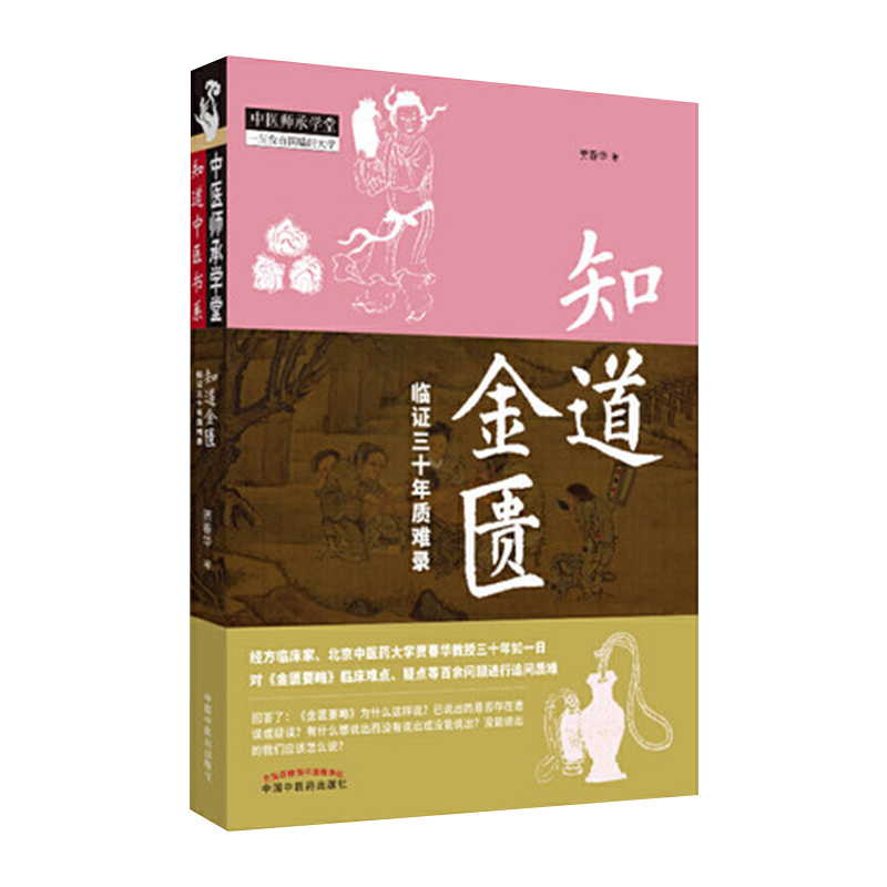 知道金匮临证三十年质难录+知道合方合方临床三十年得失录+知行合医直击临床讲金匮+金匮发微曹颖甫医学三书等 7本套装 中医 - 图3