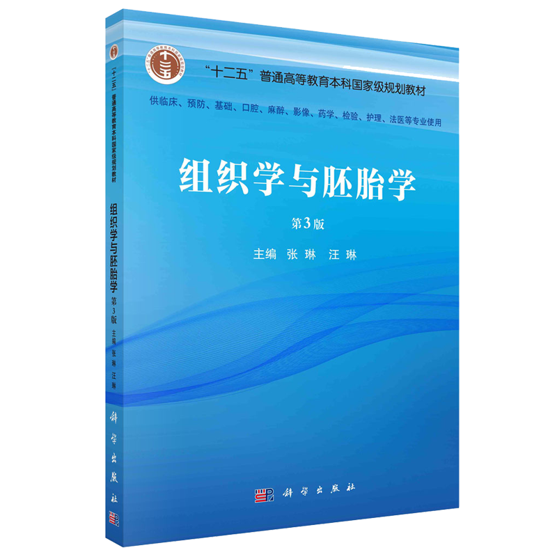 组织学与胚胎学第3版 科学出版社 供临床预防基础口腔麻醉影像药学检验护理法医等专业使用 上皮组织 结缔组织 血液和血细胞发生 - 图3