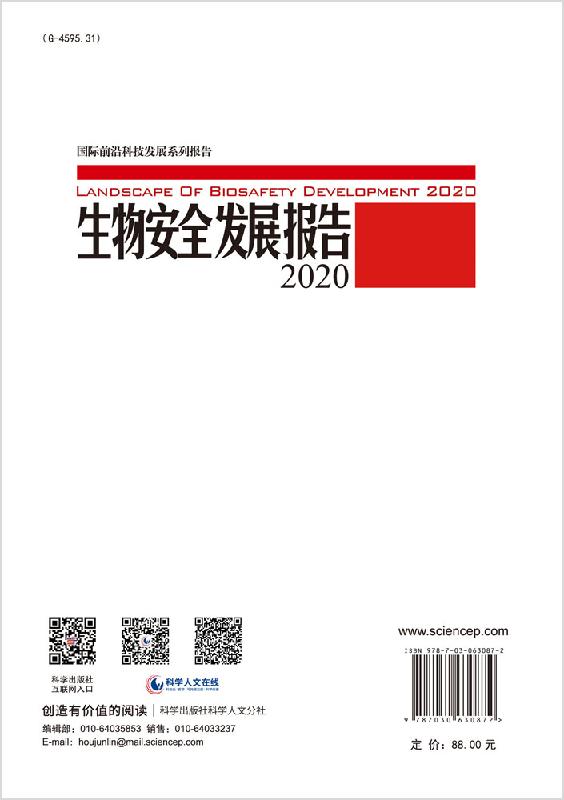 生物安全发展报告2020/中国科学院武汉文献情报中心 - 图0