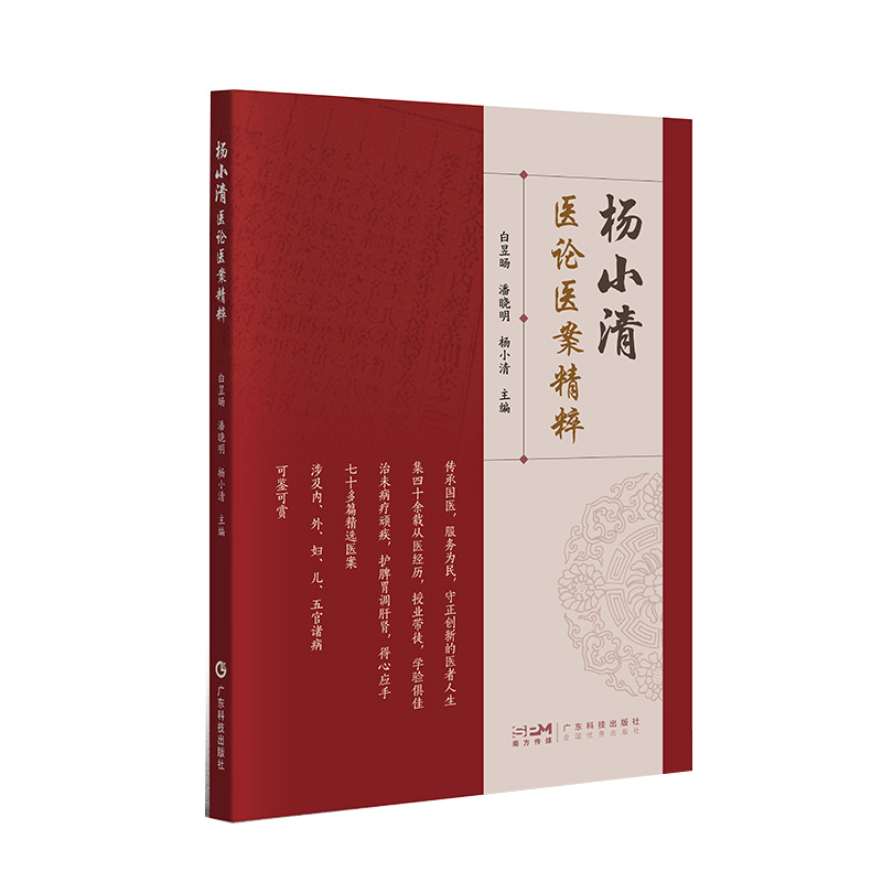 杨小清医论医案精粹 七十多篇精选医案 及四十余载从医经历 授业带徒 学验俱佳 涉及内外妇儿五官诸病 广东技术出版社 杨小清等 - 图0