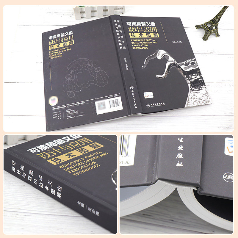 可摘局部义齿设计与应用技术图解 口腔科学 原创手绘示意图临床照片设计与制作过程思考操作视频 少海主编 人民卫生出版社