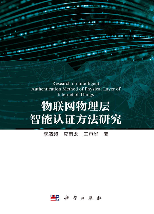 物联网物理层智能认证方法研究李靖超科学出版社共信息通信网络安全物联网等领域的高校教师研究生和相关科研人员参考-图0