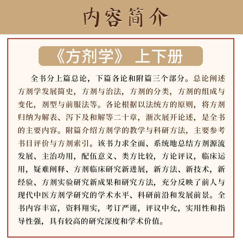 方剂学 上下册中医药学丛书温病条辨金匮要略黄帝内经张仲景讲义校注医药卫生教材中医古籍书籍大全入门人民卫生出版社搭伤寒 - 图0