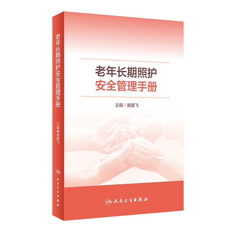 老年长期照护安全管理手册 谢建飞 人民卫生出版社 从哲学 管理学 经济学等多学科角度深入探讨安全管理在老年长期照护过程中重要