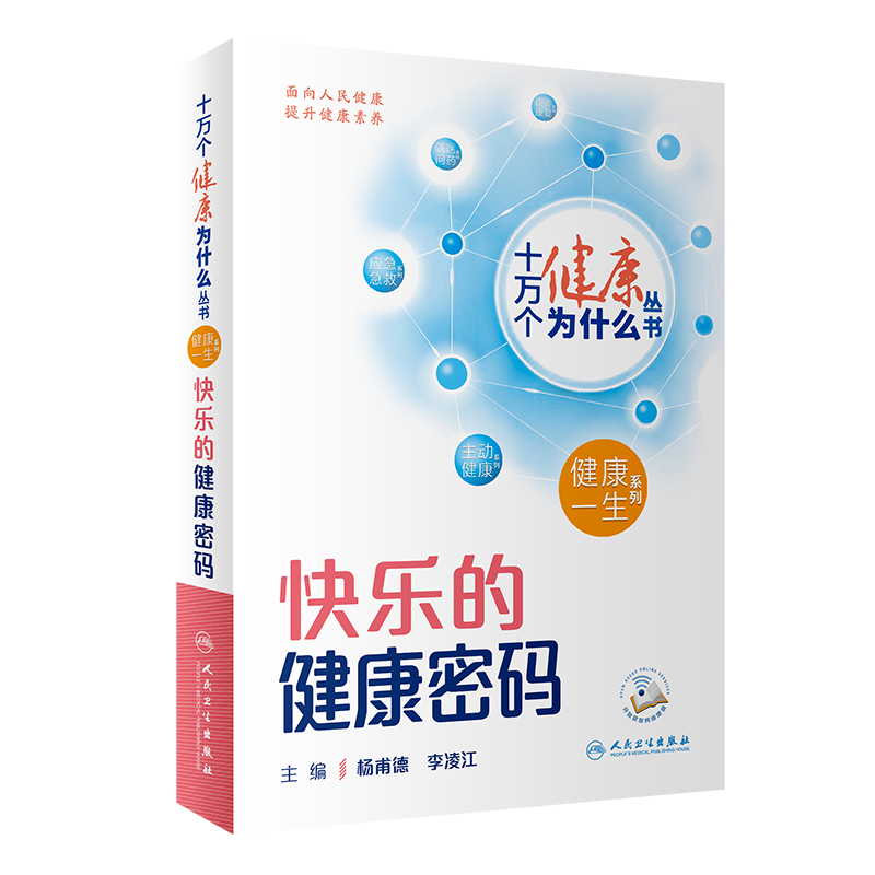 十万个健康为什么丛书 快乐的健康密码 杨甫德 李凌江 主编 人民卫生出版社 心理健康的指引 乐享生活的秘诀 排除烦恼的宝典