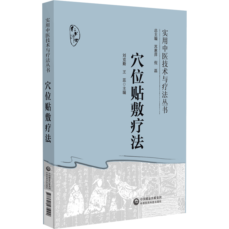 实用中医技术与疗法丛书2本套 穴位贴敷疗法+中药茶饮疗法 中国医药科技出版社 穴位贴敷疗法的历史源流 中医药理论依据 - 图0